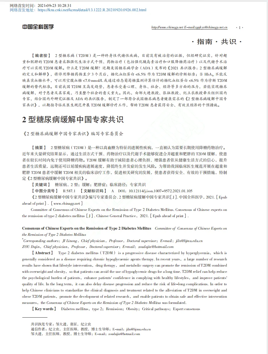 《2型糖尿病缓解中国专家共识》