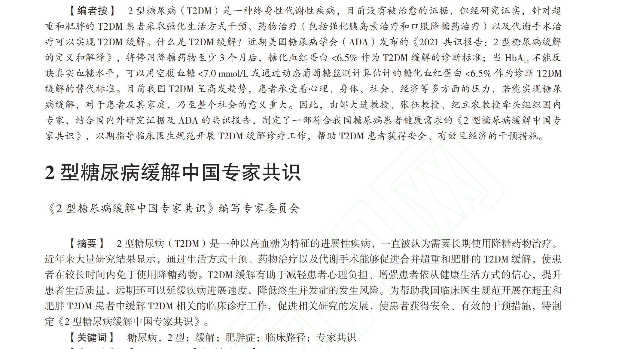 专家共识：胰岛细胞可唤醒 糖尿病可逆转