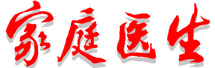 《家庭医生》