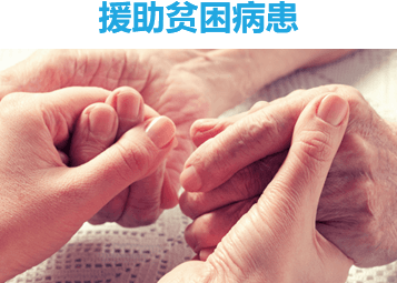 援助贫困病患