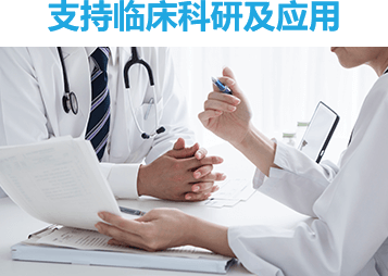 支持临床科研及应用