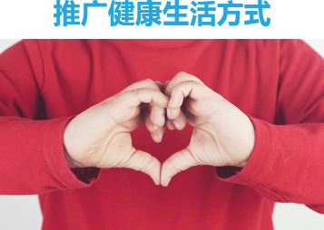 推广健康生活方式