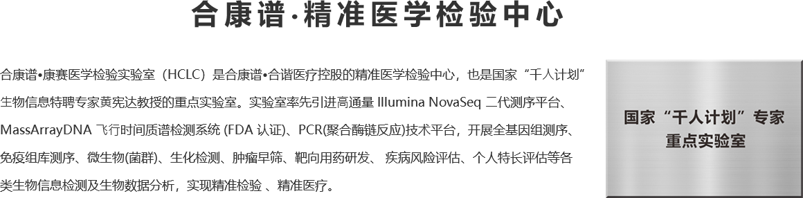精准医学检验中心
