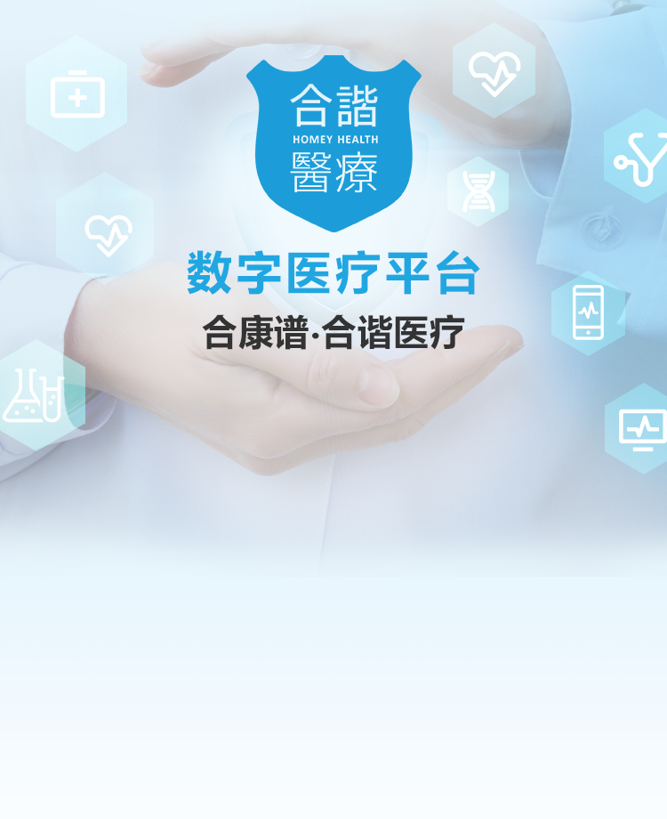 数字医疗平台 