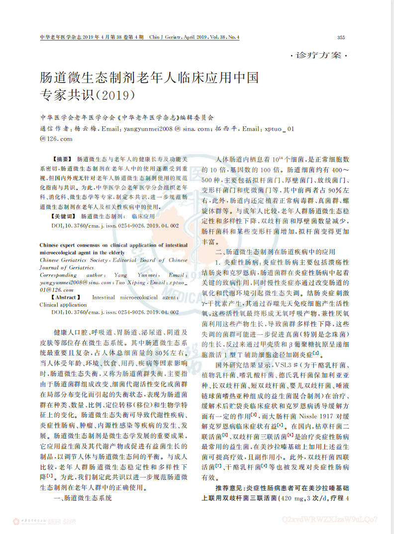 《肠道微生态制剂老年人临床应用中国专家共识(2019)》