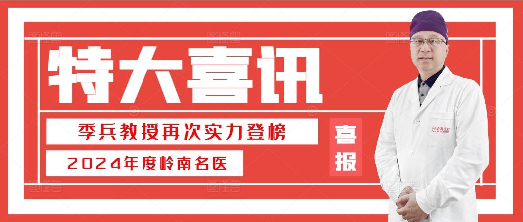 喜讯 | 合康谱医学总监季兵主任入选2024《岭南名医录》