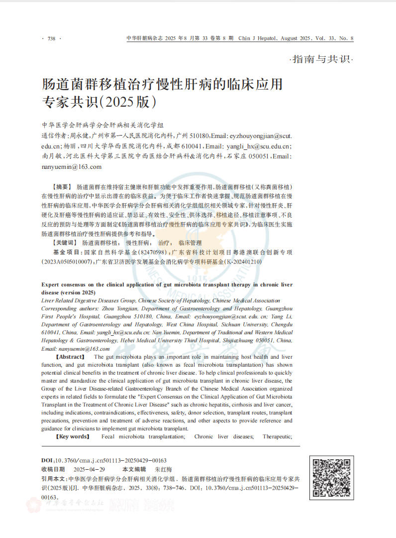 《肠道菌群移植治疗慢性肝病的临床应用专家共识(2025版)》