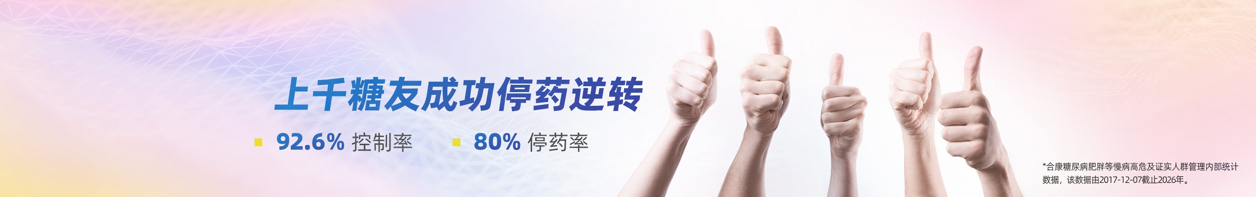 上千糖友成功停药逆转