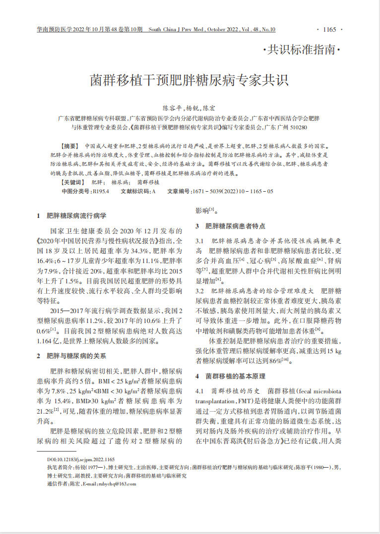 《菌群移植干预肥胖糖尿病专家共识》
