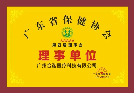 喜讯丨合谐医疗荣获广东省保健协会第四届理事会理事单位