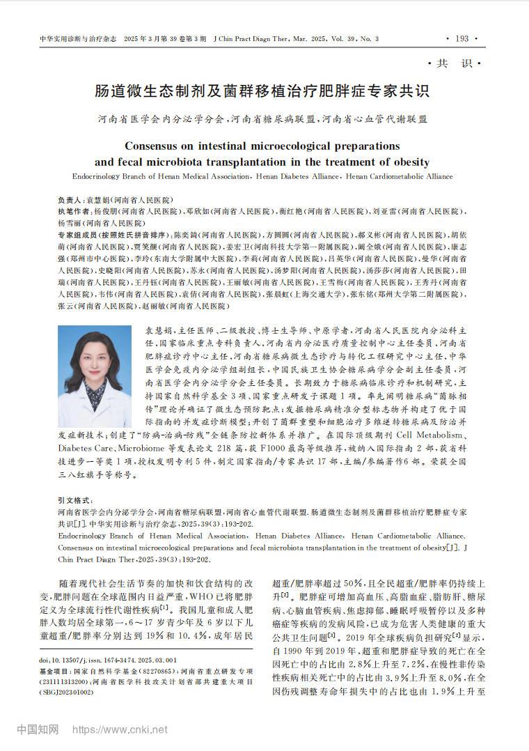 《肠道微生态制剂及菌群移植治疗肥胖症专家共识》