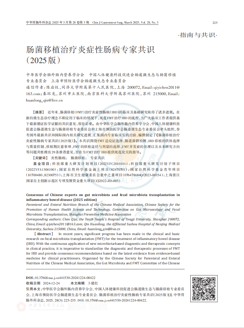 《肠菌移植治疗炎症性肠病专家共识(2025版)》