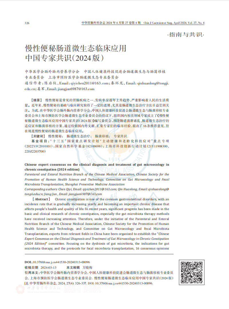 《慢性便秘肠道微生态临床应用中国专家共识(2024版)》