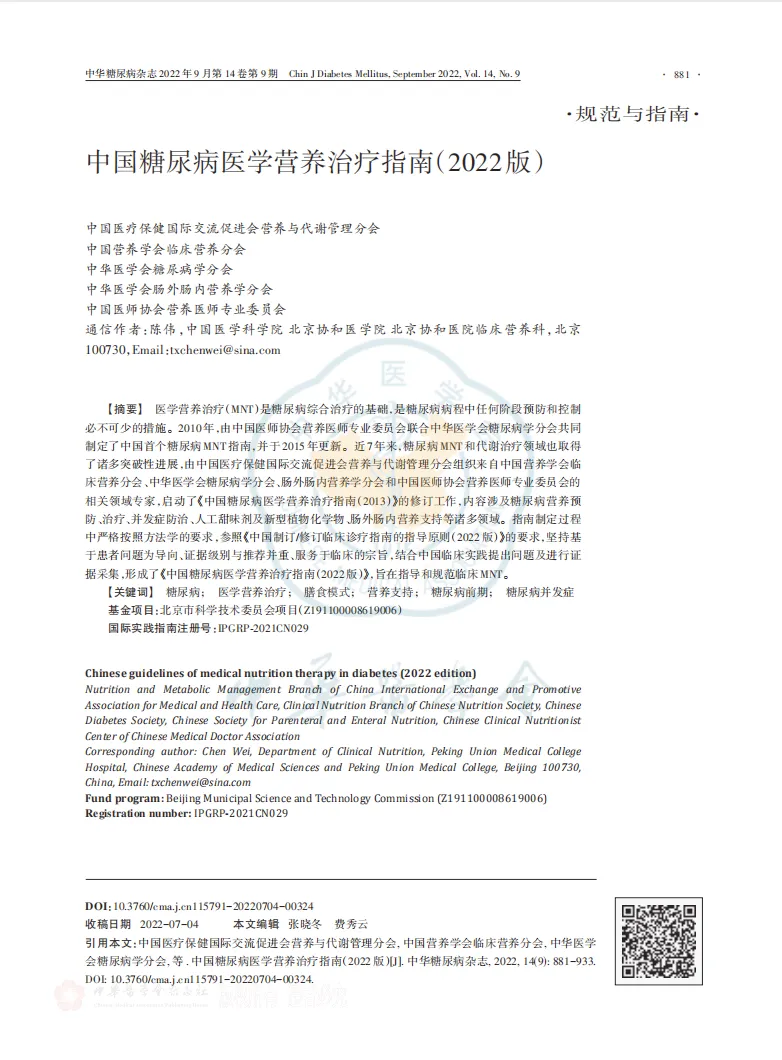 《中国糖尿病医学营养治疗指南（2022版）》