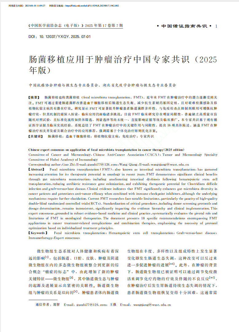 《肠菌移植应用于肿瘤治疗中国专家共识(2025年版)》