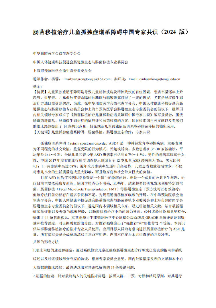 《肠菌移植治疗儿童孤独症谱系障碍中国专家共识(2024 版)》