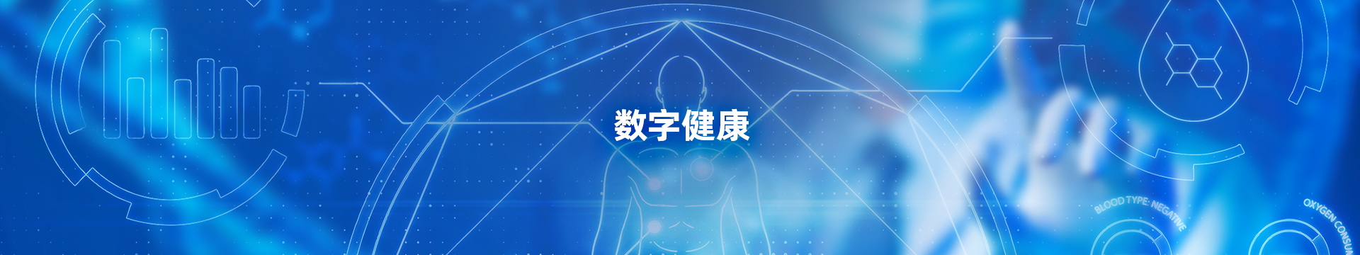 数字健康