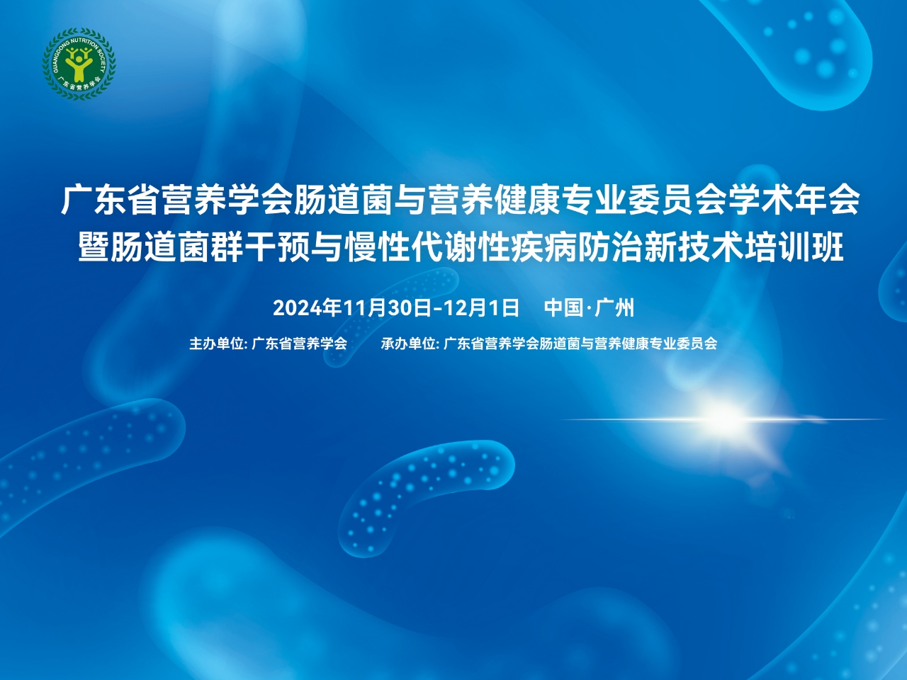 【全国火热招生】广东省营养学会肠道菌群干预与慢性代谢性疾病防治新技术培训班