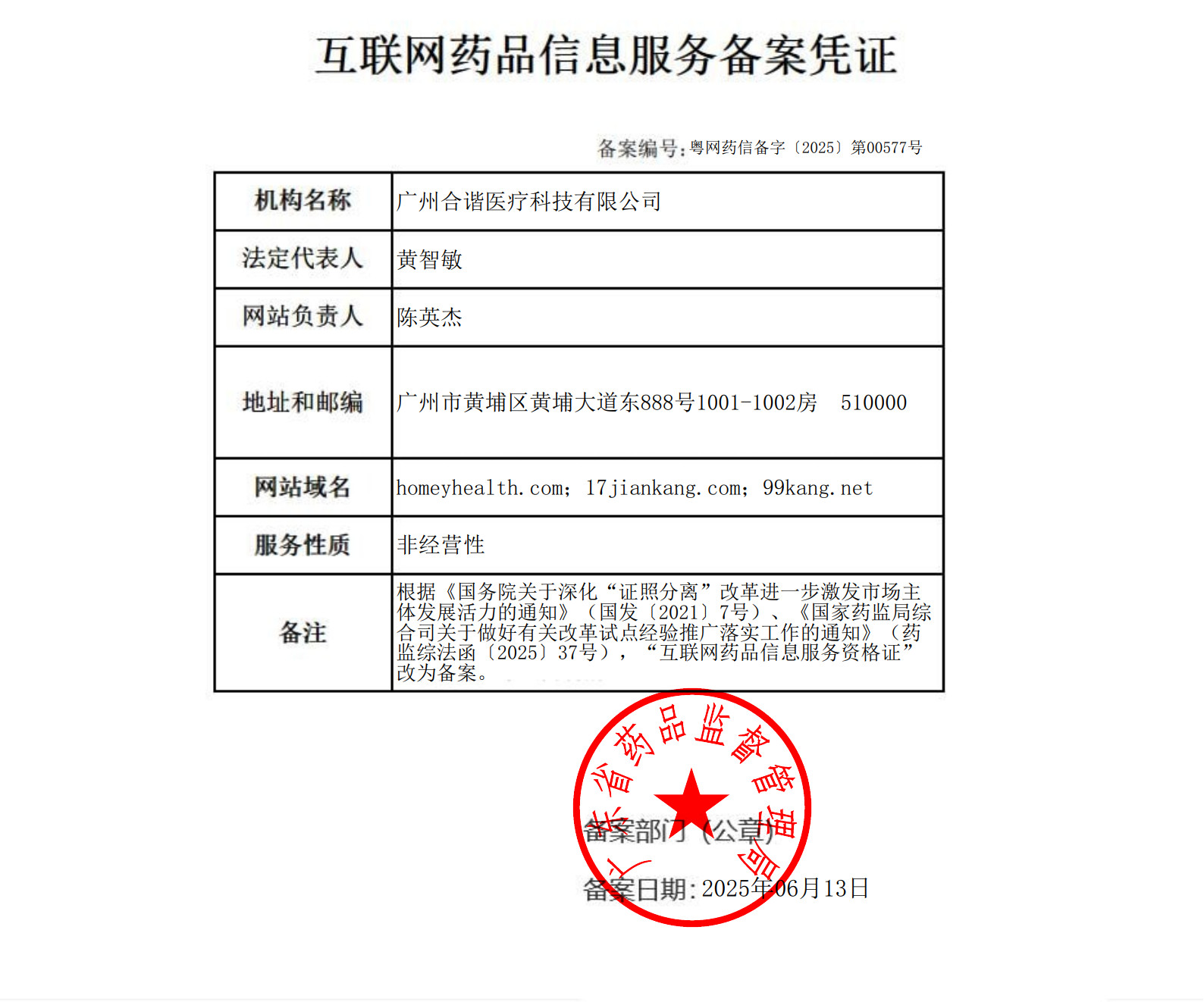 互联网药品信息服务资格证